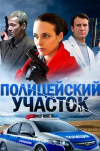 Полицейский участок русский сериал
